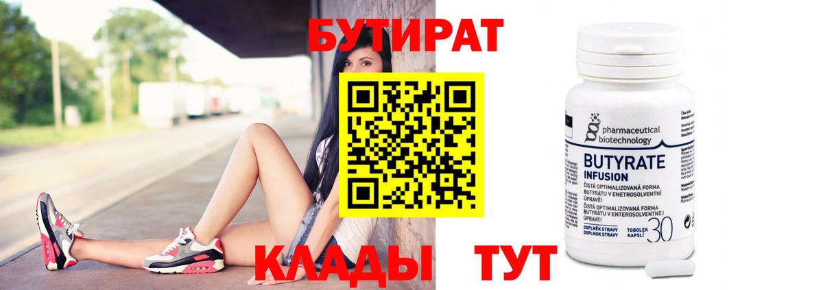 Камышин  Бутират Butirat  БУТИРАТ  Вход с VPN 