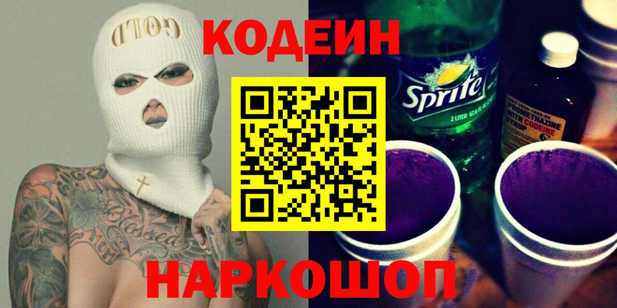 Камышин  Codein напиток Lean (лин)  Вход с VPN 